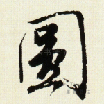 圆