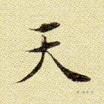 天
