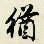 犹