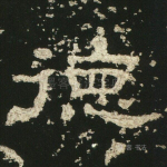 德