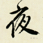 夜
