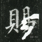 赐