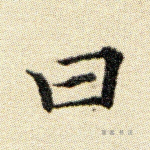 曰