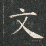 文