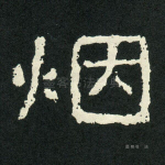 烟