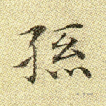 孙