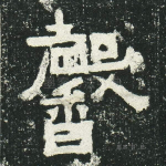 馨