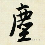 尘