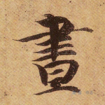 昼