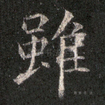 虽