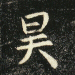 昊