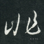 非
