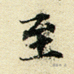 至