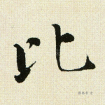 比