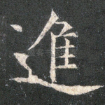 进