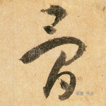 骨