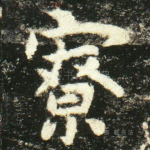 寮