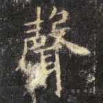 声