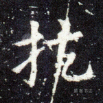 扶