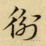 衡
