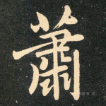 萧