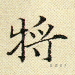 将