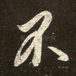不