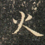 火