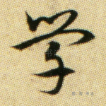 学