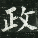 政