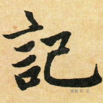 记