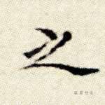 之