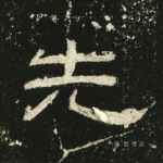 先