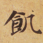 饥