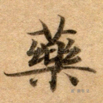 药