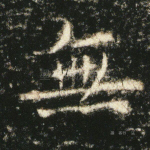 无