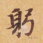 躬