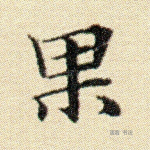 果