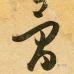 骨