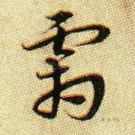 霜