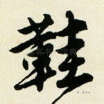 鞋