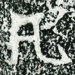 凡