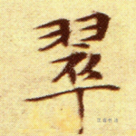 翠
