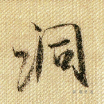 洞
