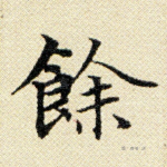 余
