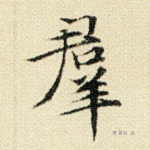 群