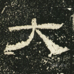 大