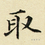 取