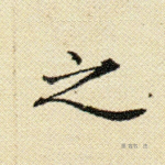 之
