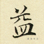 益